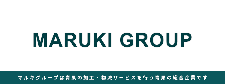 マルキグループは青果の加工・物流サービスを行う青果の総合企業です